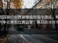 欧国联切尔西被曝临场指令改过，裁判争论牵出比赛监督：赛后说法对不上
