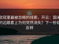 欧冠里最被忽略的线索，开云：国米的边路套上为何突然消失？下一秒就反转