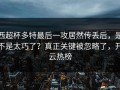 西超杯多特最后一攻居然传丢后，是不是太巧了？真正关键被忽略了，开云热榜
